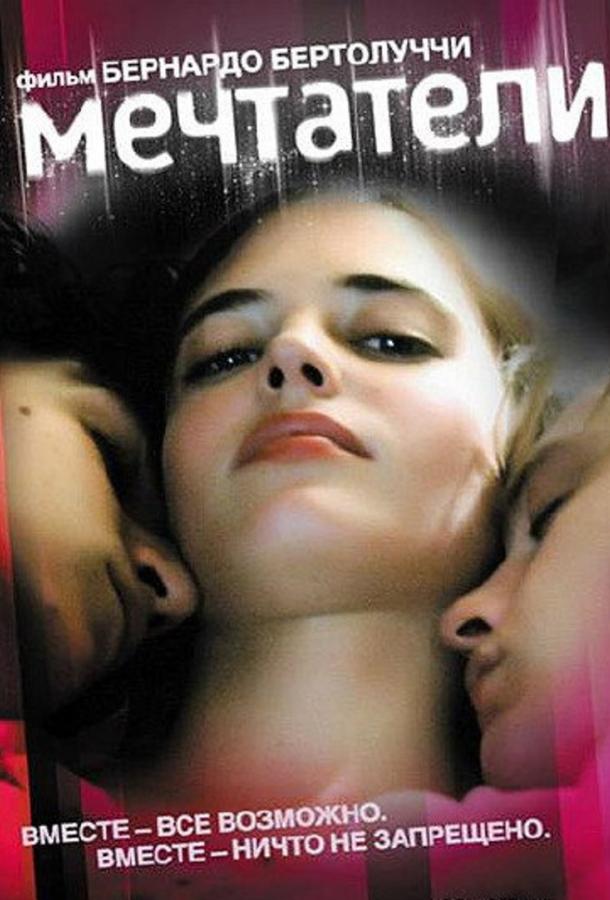 Фильм Мечтатели 2003 года смотреть онлайн